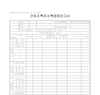 근로소득자소득공제신고서 근로소득자소득공제신고서